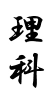 理科