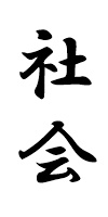 社会